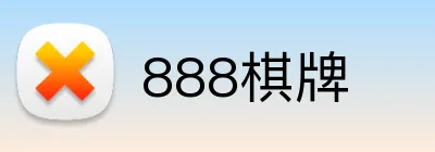 888棋牌 logo